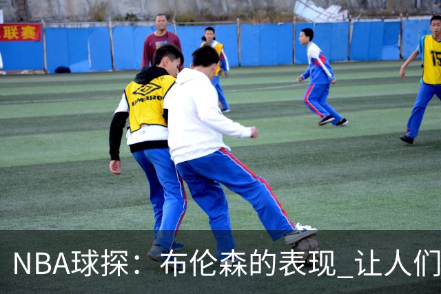 NBA球探：布伦森的表现 让人们重新看到能带队的小个后卫原型